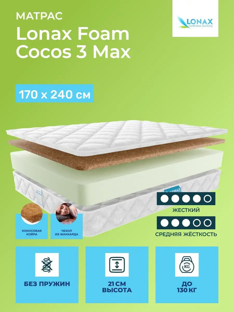 Матрас 170х240 Lonax Foam Cocos 3 Max, беспружинный, двусторонний с разной жесткостью, жесткий, cредне-жёсткий, #1