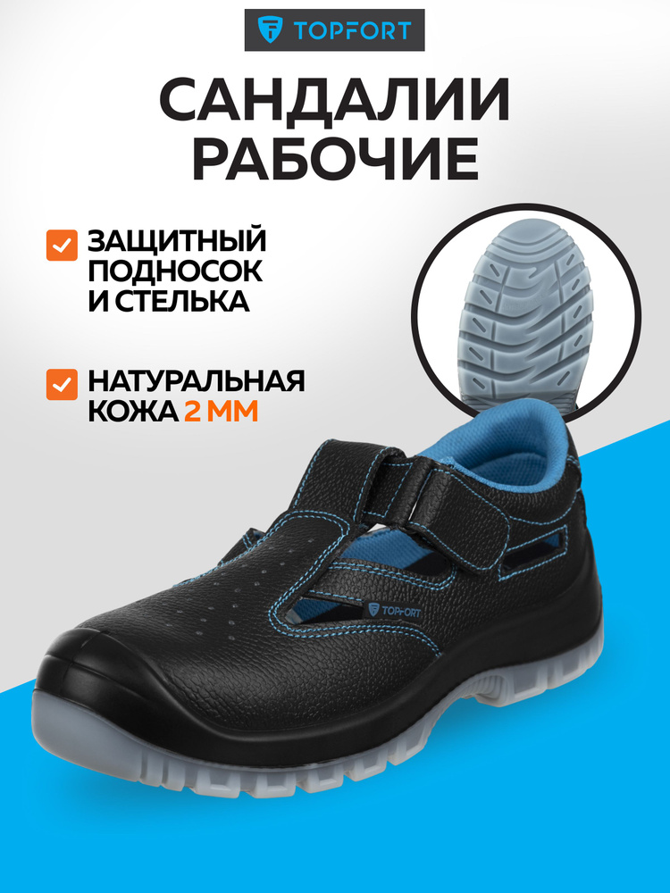 Сандалии рабочие TOPFORT #1
