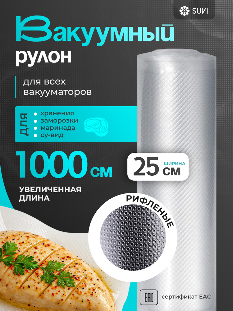 Пакеты для вакууматора рифленые 25х1000 см #1