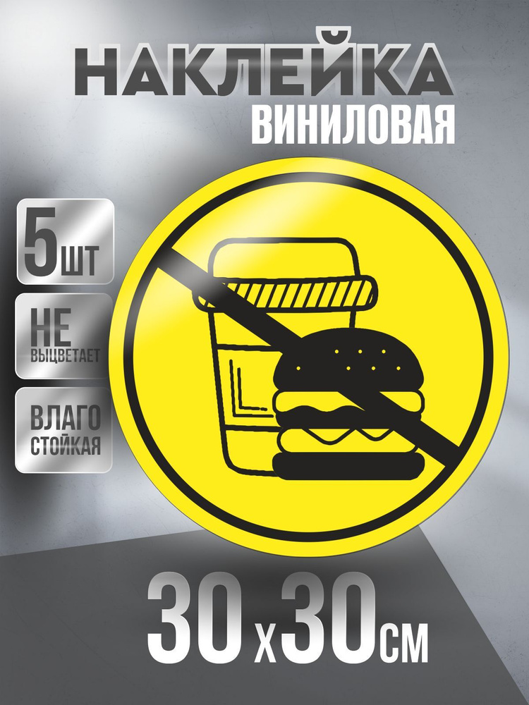 Наклейка Вход Запрещен круглая / Еда и Напиток / цвет Желтый, 30 х 30 см, 5 шт, ПолиЦентр #1