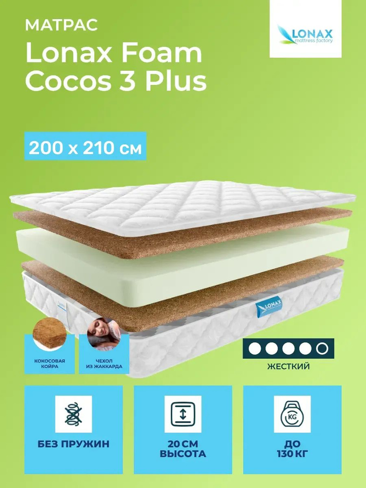 Матрас 200х210 Lonax Foam Cocos 3 Plus, беспружинный, двусторонний с одинаковой жесткостью, жесткий, #1