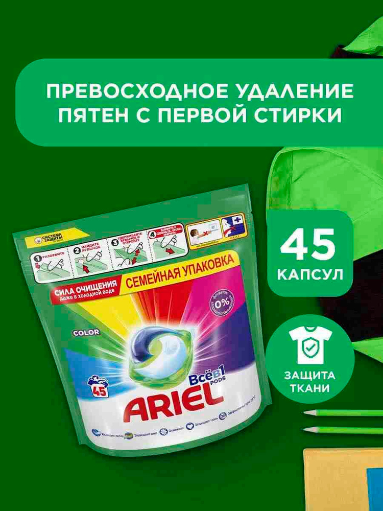 Капсулы для стирки белья Ariel Колор, для цветного, 45 шт #1