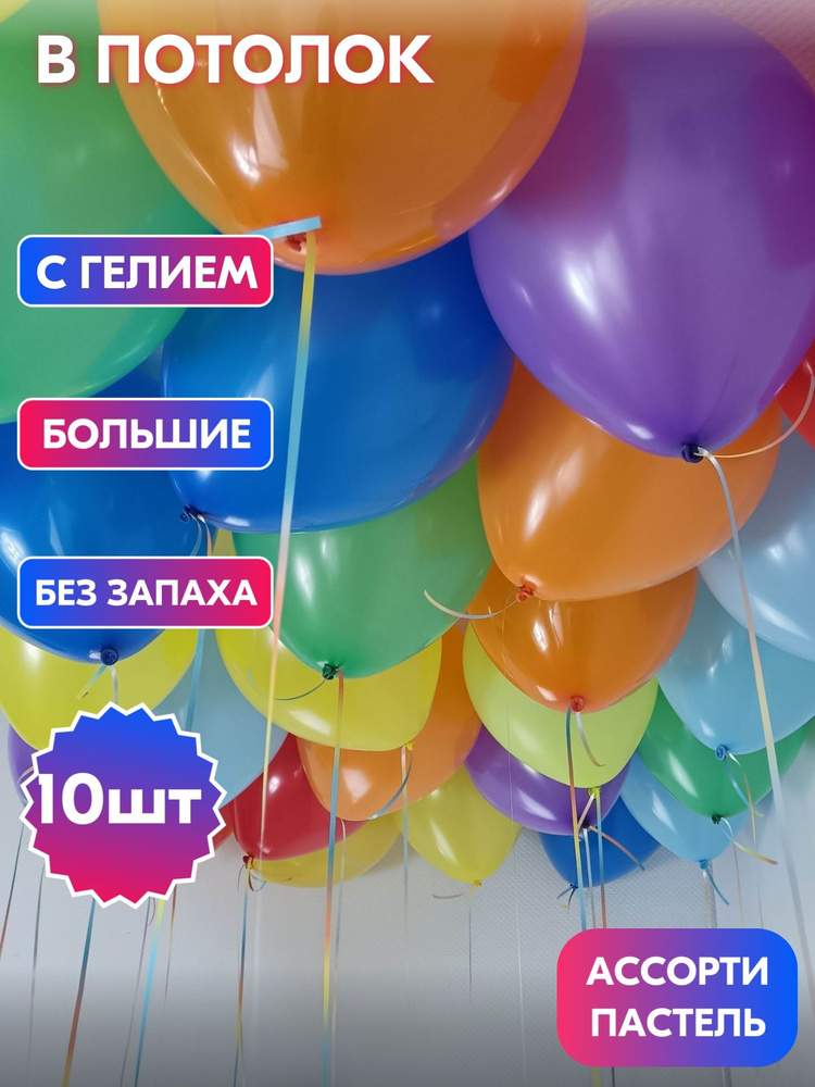 10 шаров в потолок с гелием #1