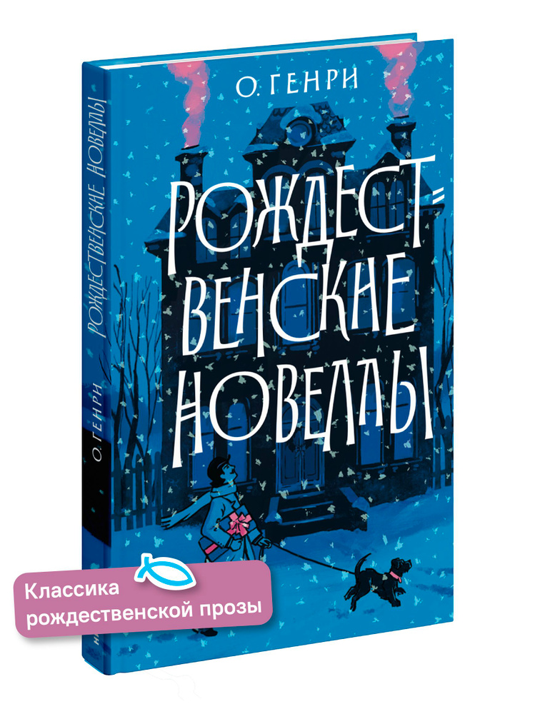 Рождественские новеллы #1