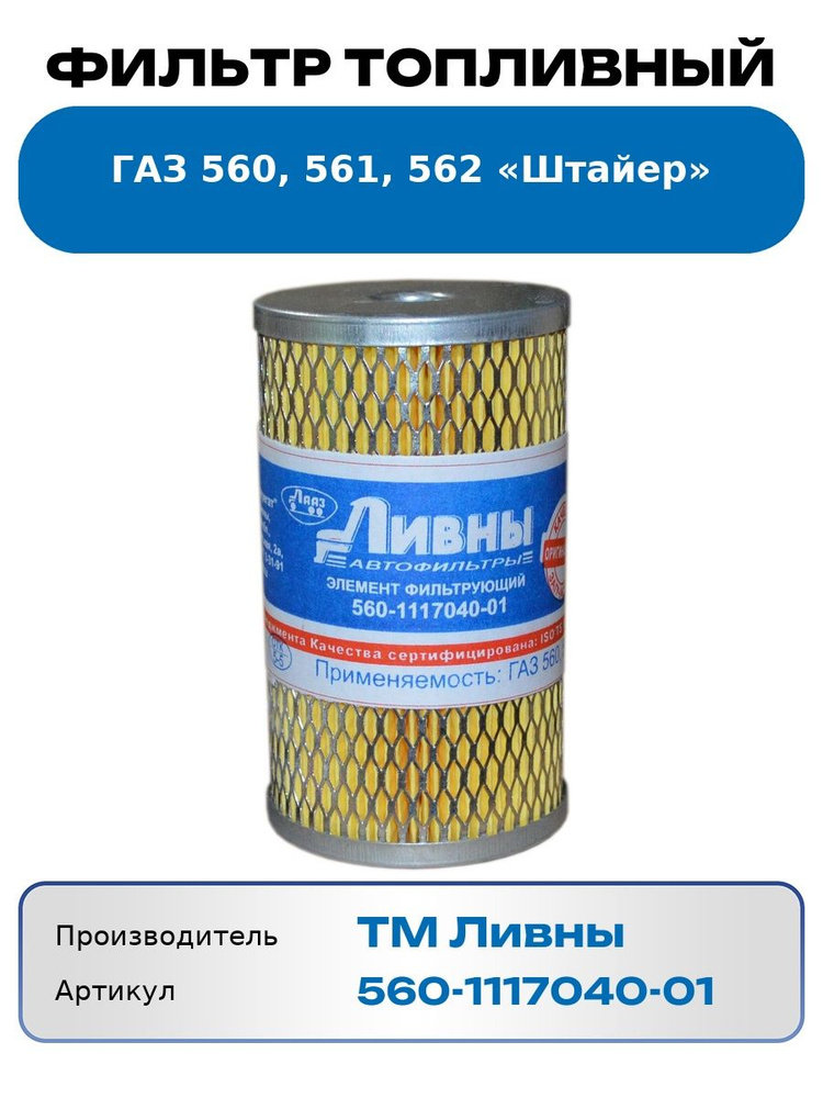 Фильтр топливный 560 дв. (Экофил) ЕКО-301