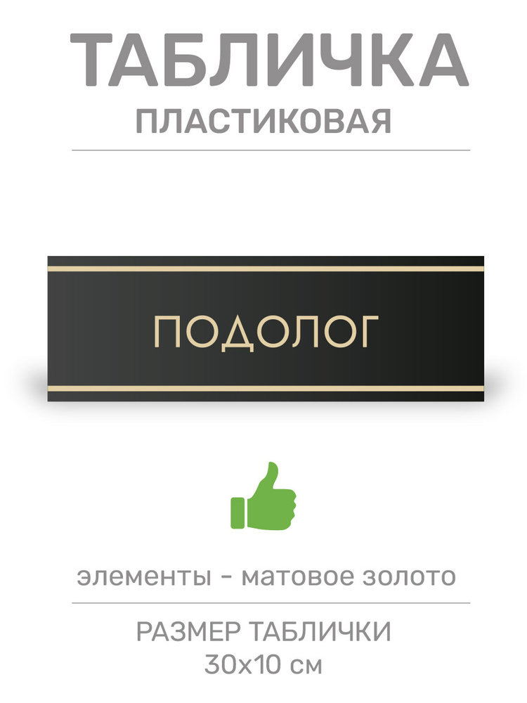 Табличка Подолог (Ч8) #1