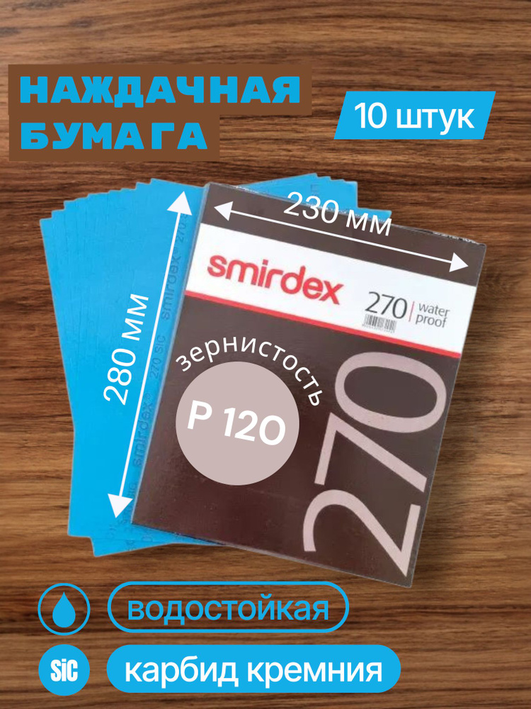 Бумага наждачная водост №100 230*280 мм (SMIRDEX)