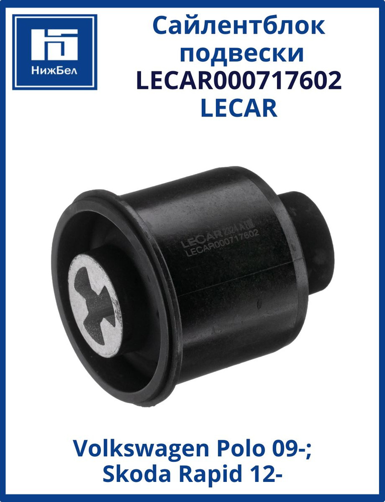 Сайлентблок подвески, задней балки, ø40.3мм / VW Polo 09-, Skoda Rapid 12- (LECAR)