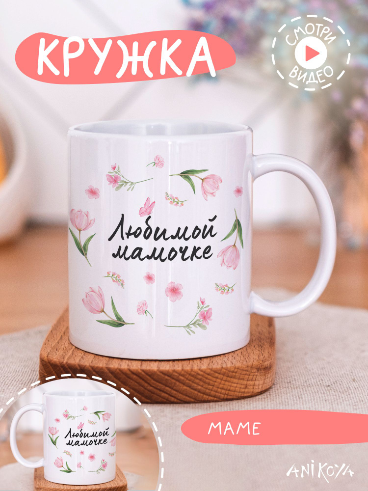 Кружка подарочная любимой мамочке #1