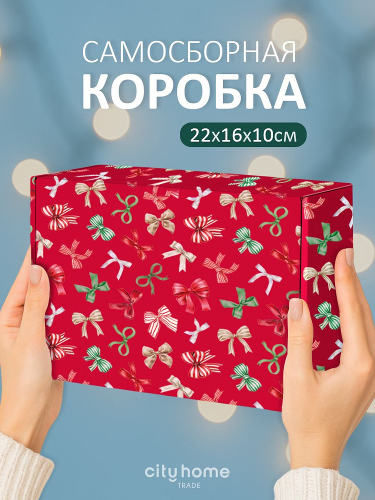 Коробка подарочная новогодняя самосборная 22х16х10 см #1