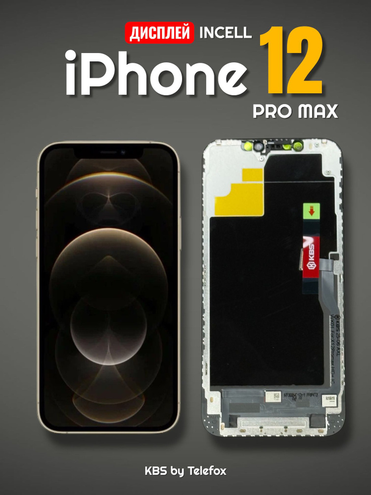Дисплей для Iphone 12 Pro Max Экран на Айфон 12 Про Макс Incell 