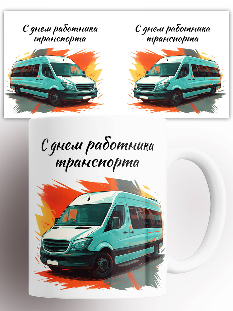 Кружка День работника транспорта 330 мл #1