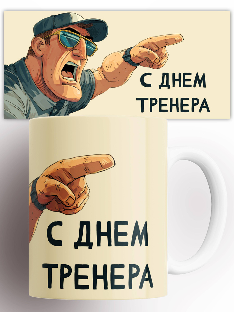 Кружка День тренера 330 мл #1