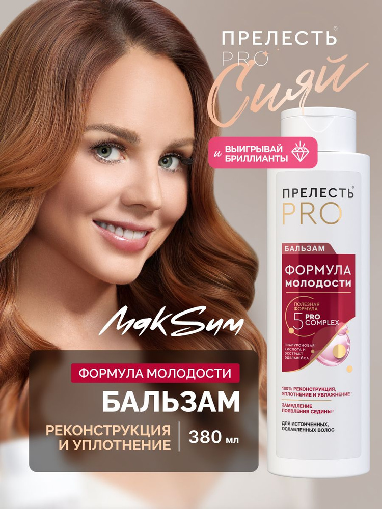 Женский бальзам для волос профессиональный Прелесть Professional Формула молодости 380 мл #1