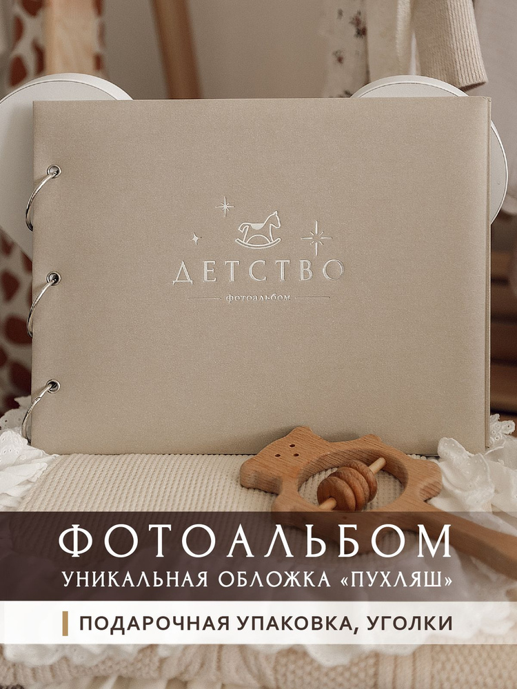 Фотоальбом на кольцах _Детство-бежевые #1