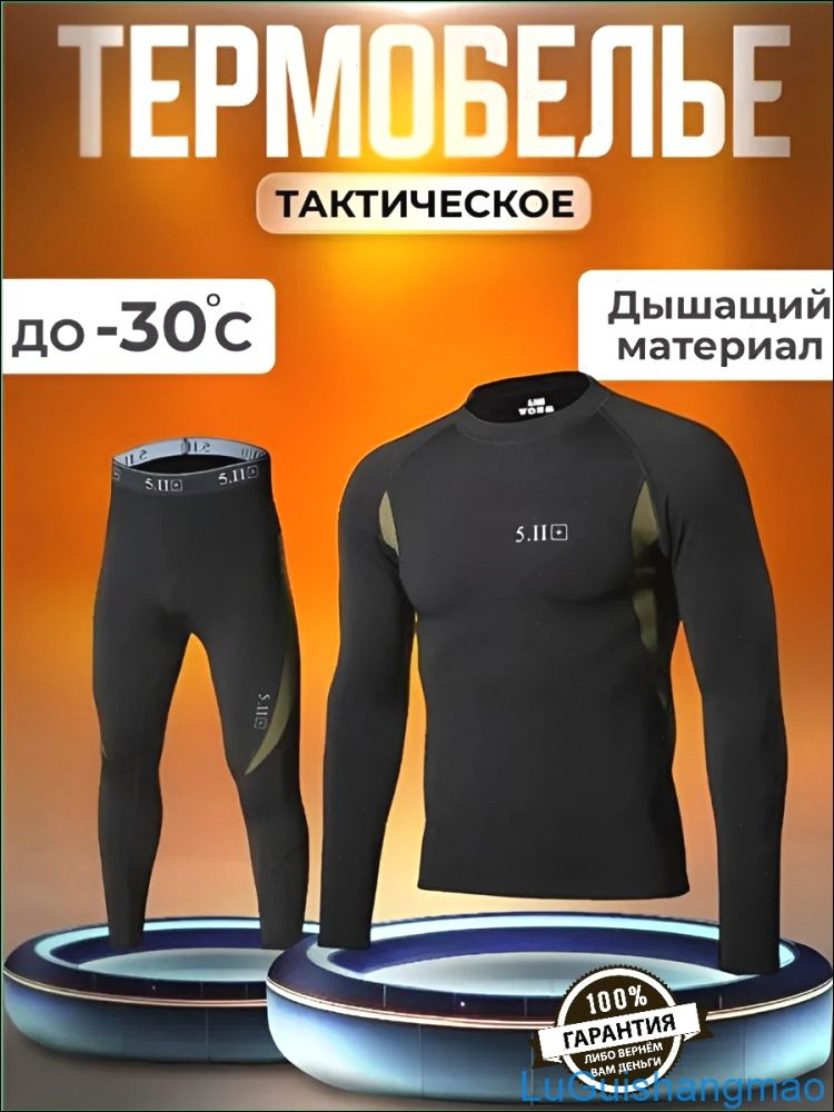 Комплект термобелья #1