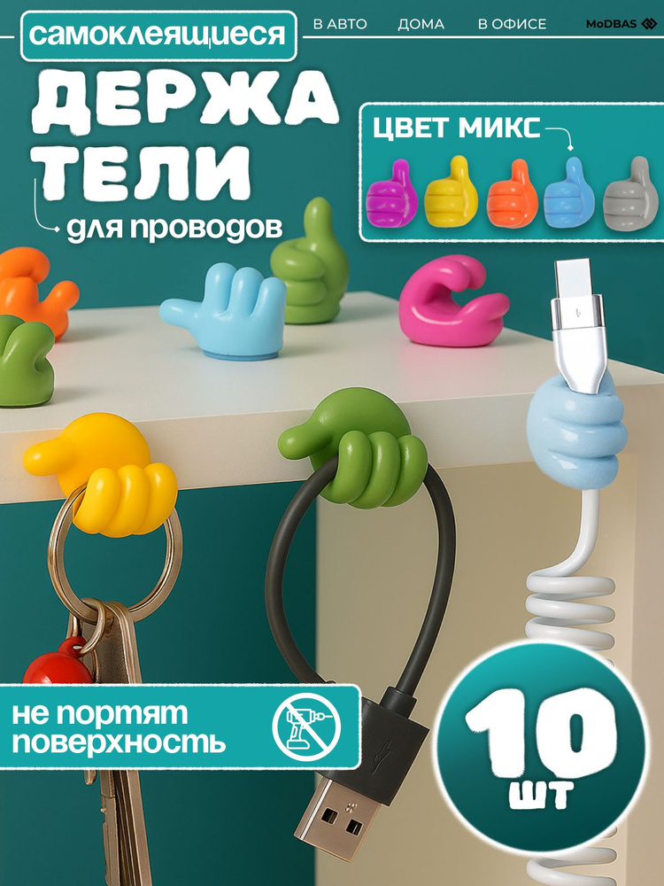 Держатель для кабелей, крючок декоративный, органайзер для проводов разноцветный 10 шт #1