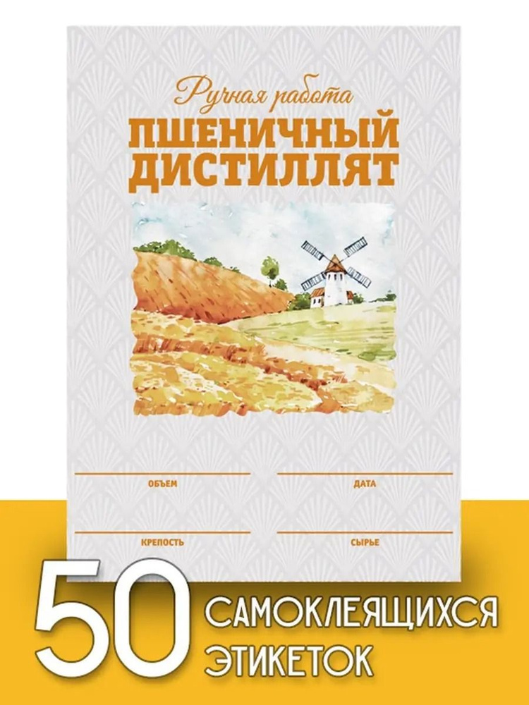 Этикетки "Пшеничный дистиллят", 50 шт (акварель) #1