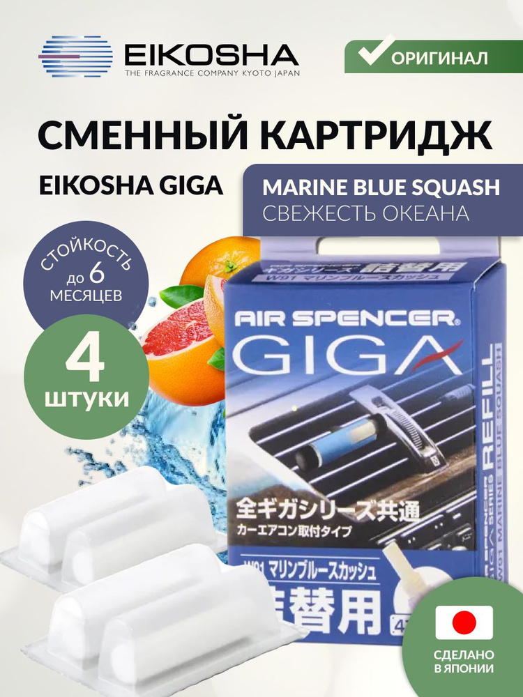 EIKOSHA Запасной элемент для ароматизатора на кондиционер GIGA - MARINE BLUE SQUASH / СВЕЖЕСТЬ ОКЕАНА, #1
