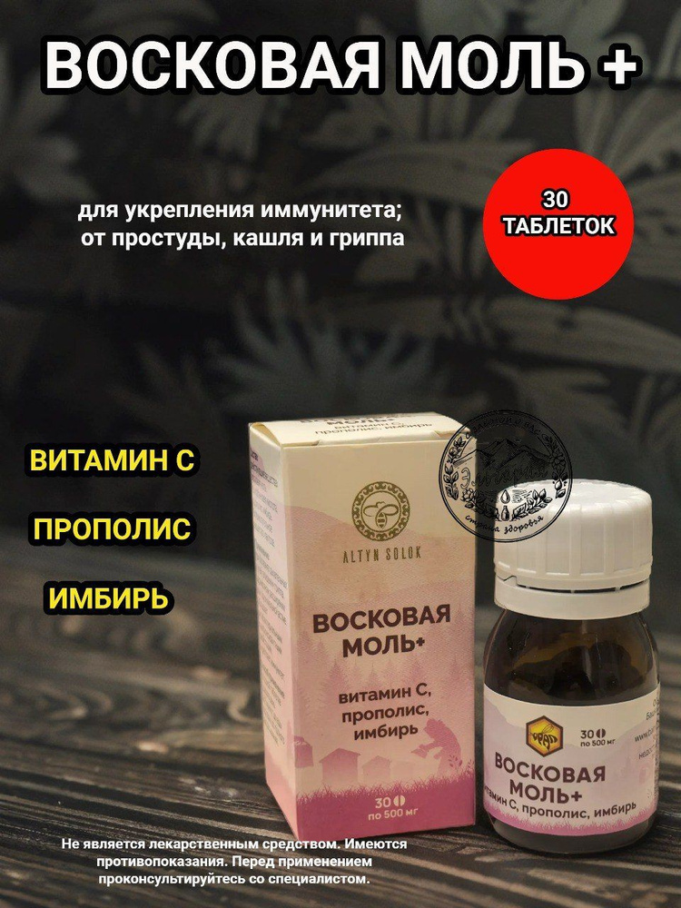 Восковая моль+ #1