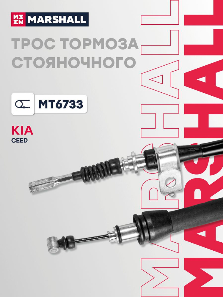 Трос ручника для Киа Сид Kia Ceed правый 1675 мм 1 шт задний 597701H300 597701H400 903536 #1