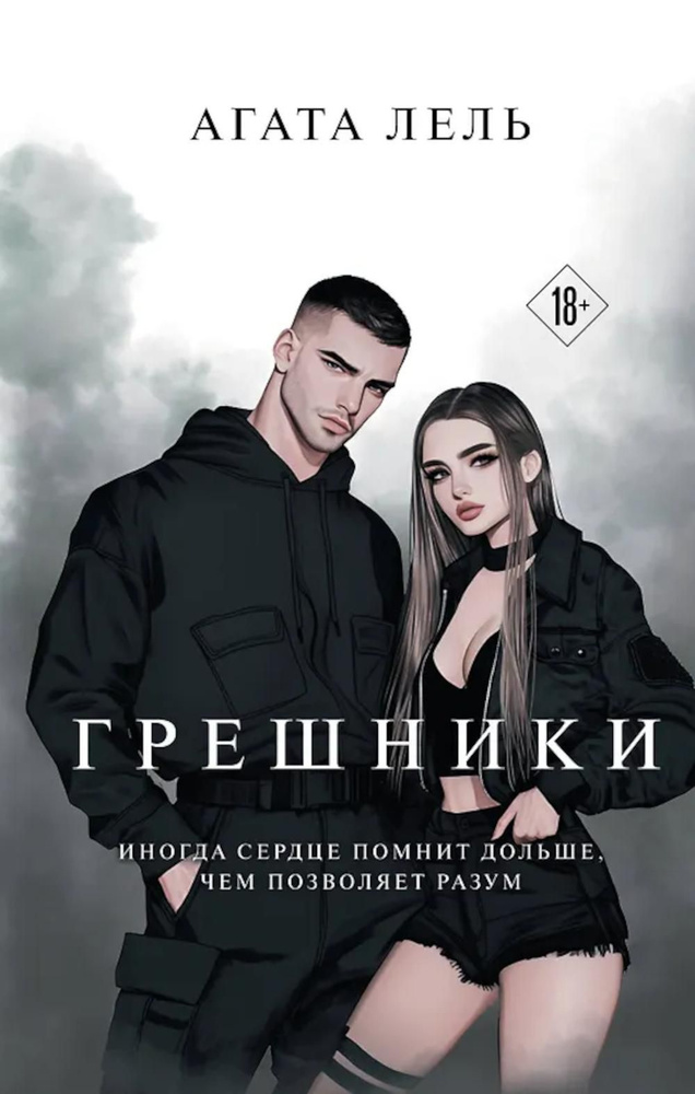 Грешники #1