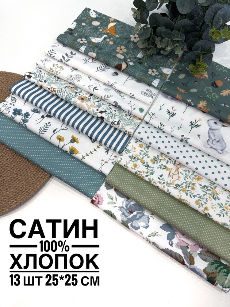Отрезы ткани для рукоделия Лоскуты размером 25х25 см 100% Хлопок Сатин #1
