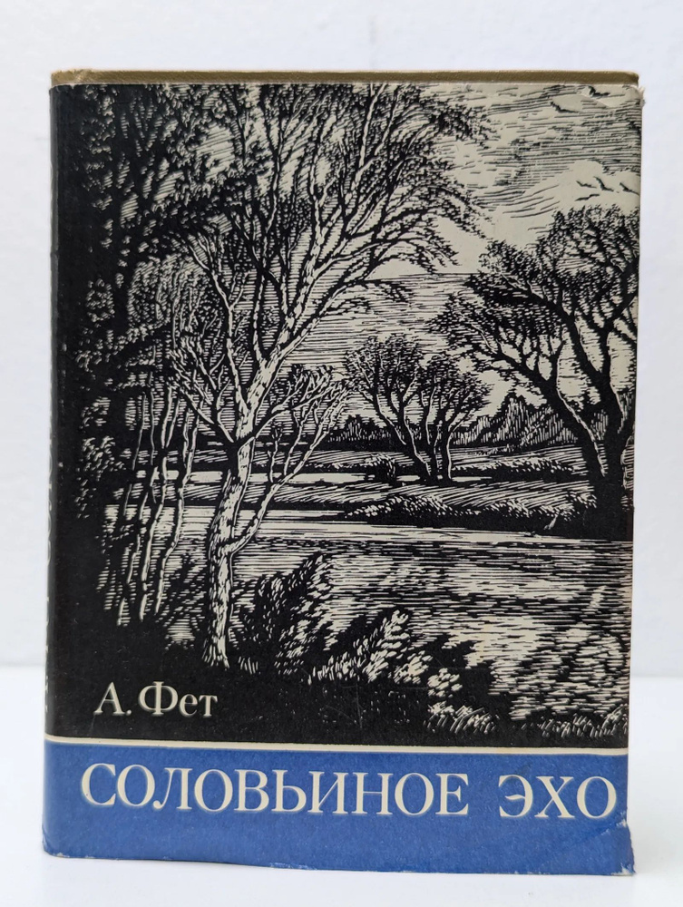 Соловьиное эхо #1