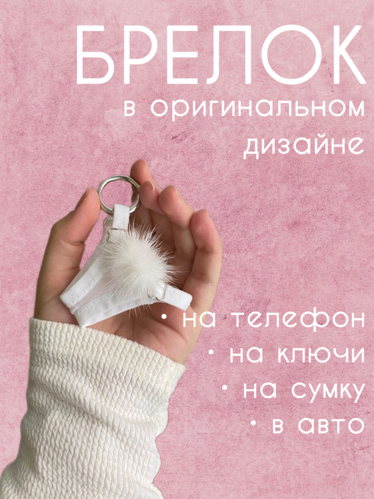 Брелок трусы стринги (мини) #1
