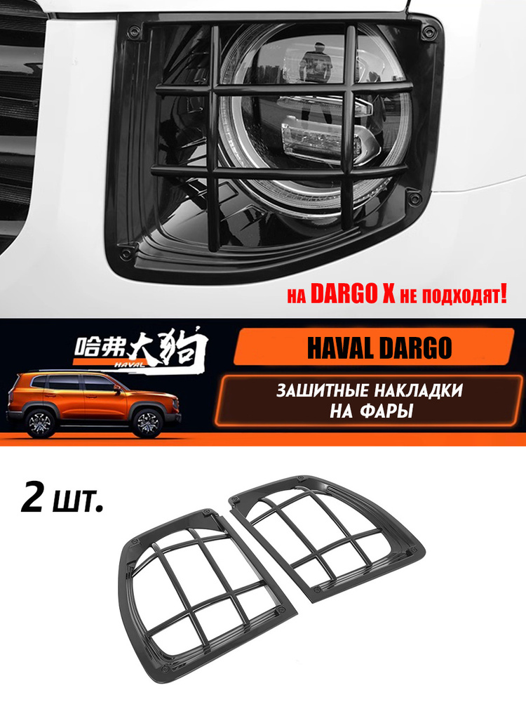 Защитные накладки на фары для Haval Dargo #1