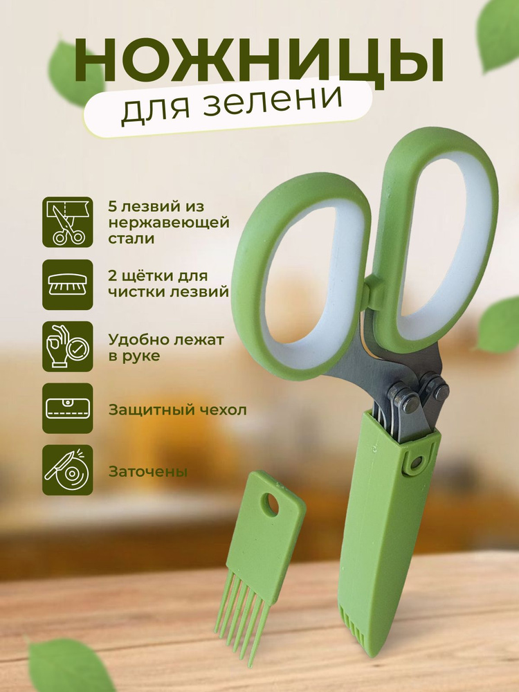 Ножницы для резки зелени в салат, для резки лука, для зелени с чехлом и щёточкой для очистки, 5 лезвий, #1