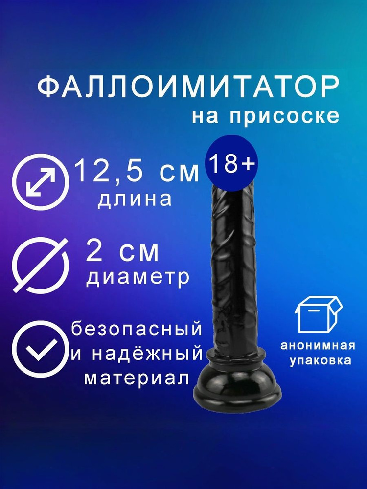 Фаллоимитатор, 12.5см #1