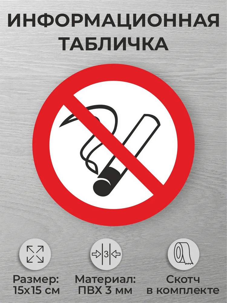 Табличка знак безопасности P01 Курить запрещается #1