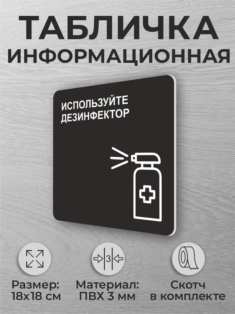 Черная табличка "Используйте дезинсектор" квадратная #1