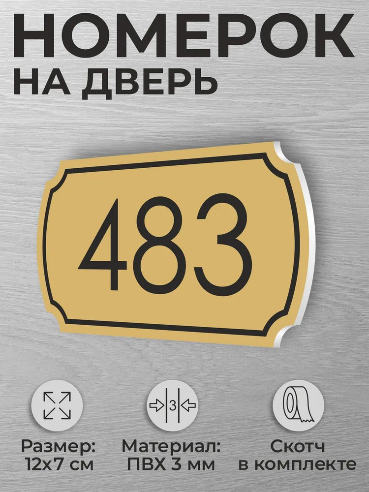 Номер на дверь квартиры и офиса №483 коричневый #1