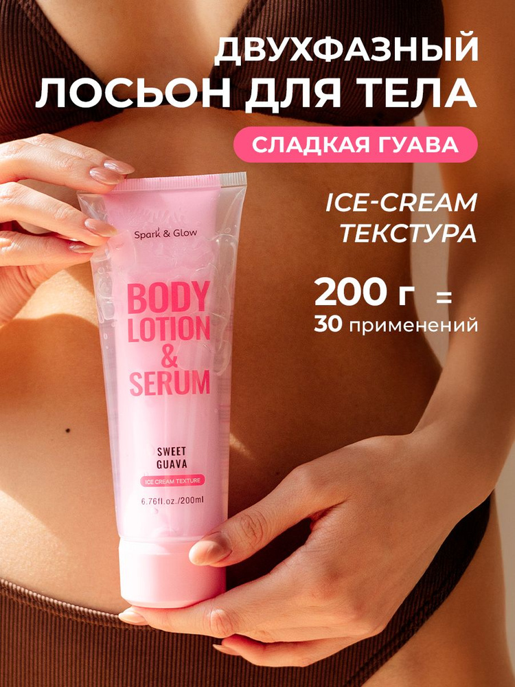 Spark' & Glow Двухфазный лосьон для тела с ароматом сладкой гуавы Body Lotion Sweet Guava 200 мл. #1