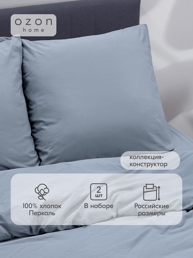 Наволочка Ozon home Серо-голубой Перкаль 70х70 2 шт. #1