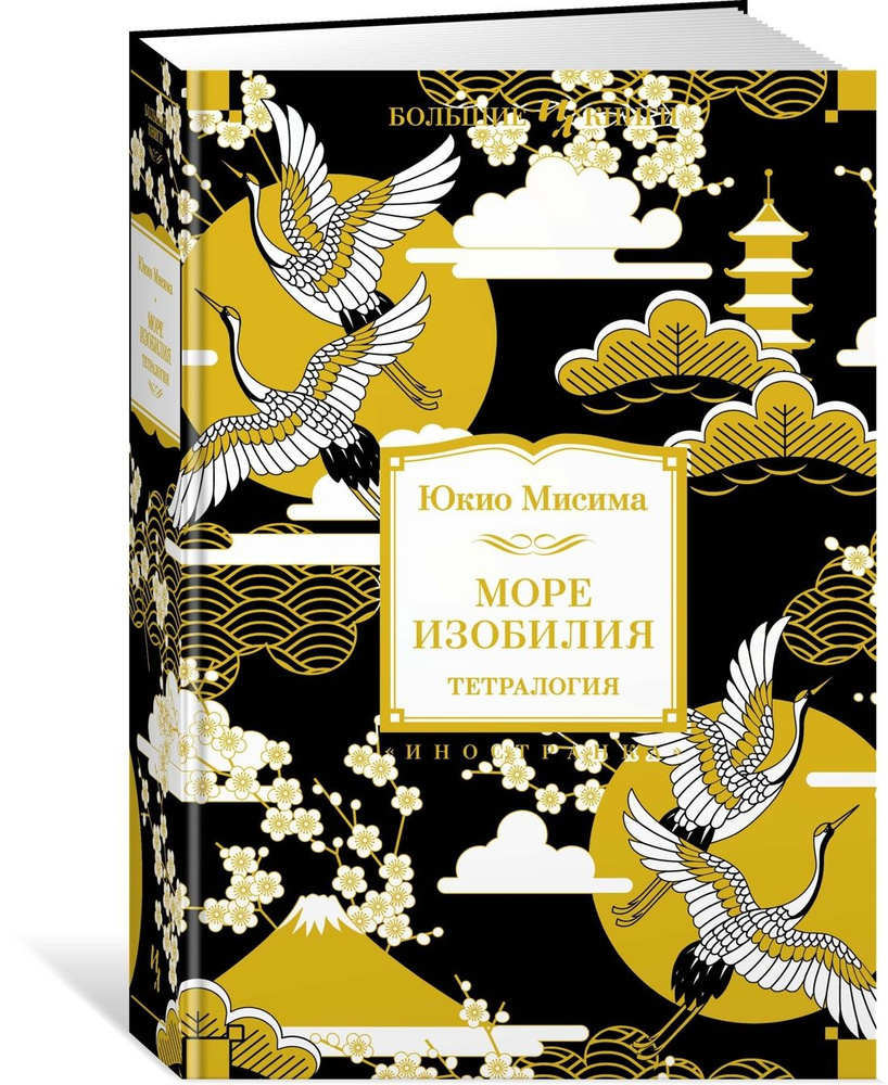 Море изобилия. Тетралогия | Юкио Мисима #1