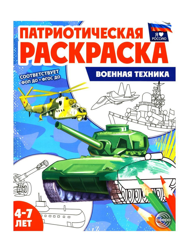 Патриотическая раскраска. Военная техника (4-7 лет). 2-е изд., перераб | Шорыгина Татьяна Андреевна, #1