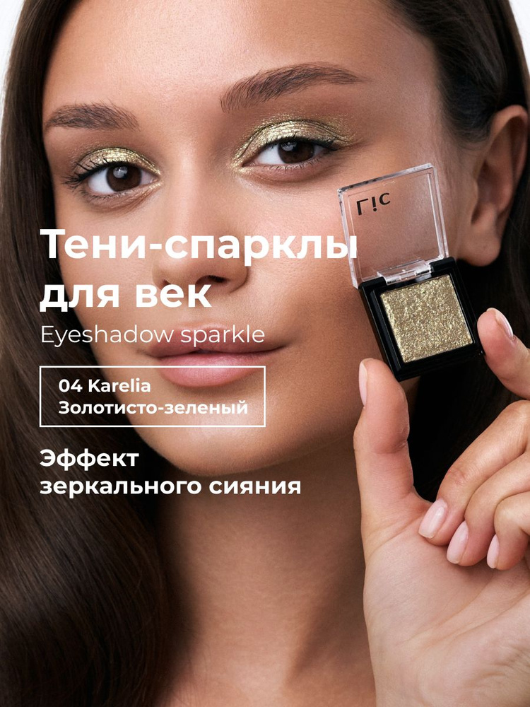Lic Спарклы тени для век Eyeshadow sparkle 04 Karelia золотисто зеленый Лик #1