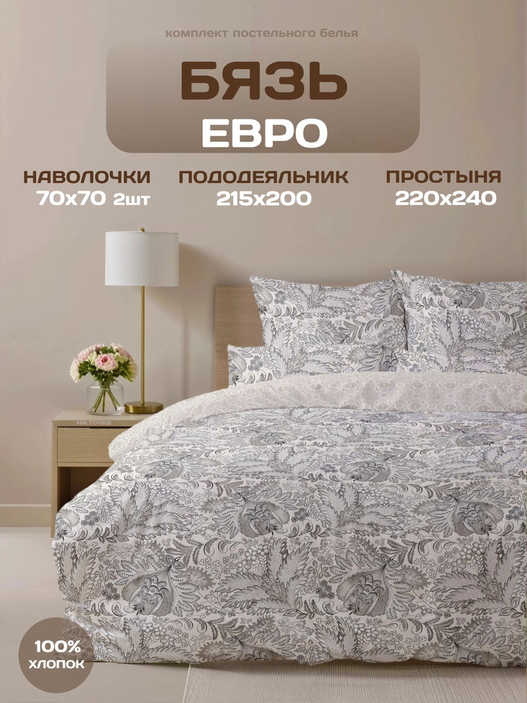 Комплект постельного белья Евро, БЯЗЬ, Шуйские ситцы , 100% хлопок, наволочки 70х70, "Мастерская снов", #1