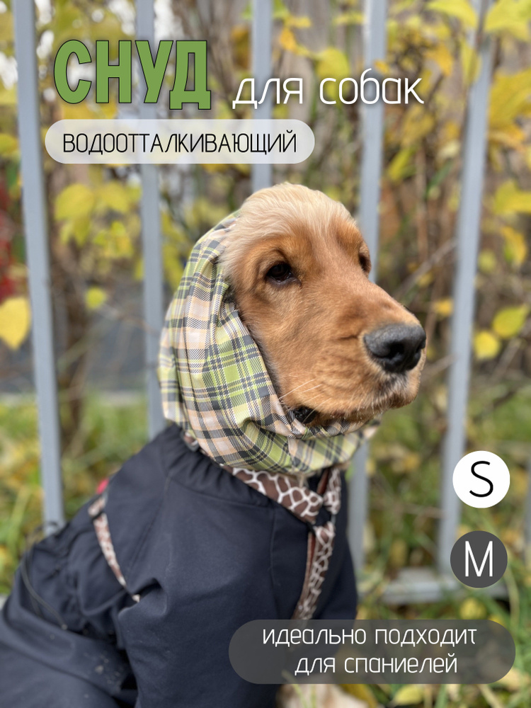 Снуд для собак #1