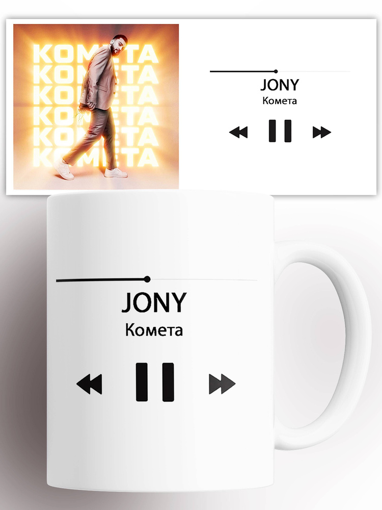 Кружка JONY Комета Джонни 330 мл #1
