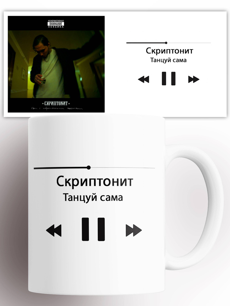 Кружка с принтом Скриптонит 330 мл #1