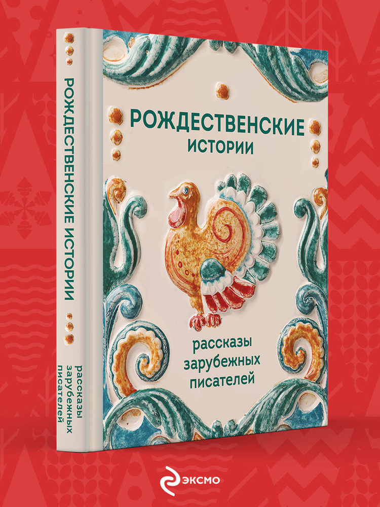 Рождественские истории. Рассказы зарубежных писателей #1
