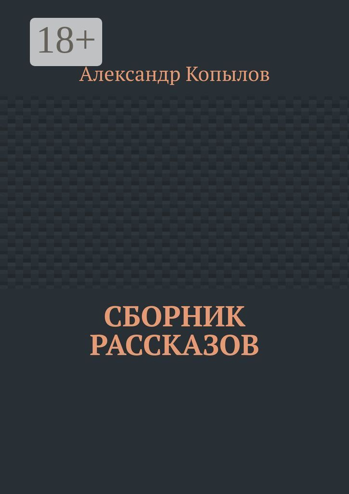 Сборник рассказов | Копылов Александр #1