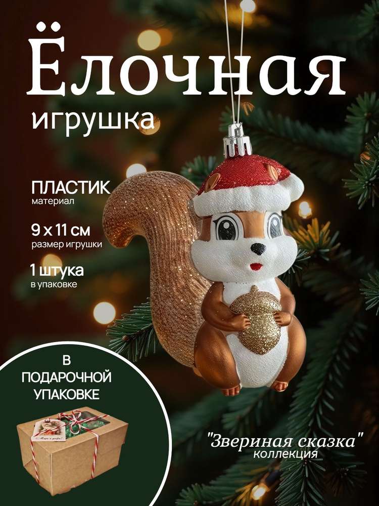 Елочная игрушка Белочка в подарочной упаковке, 1 шт. #1