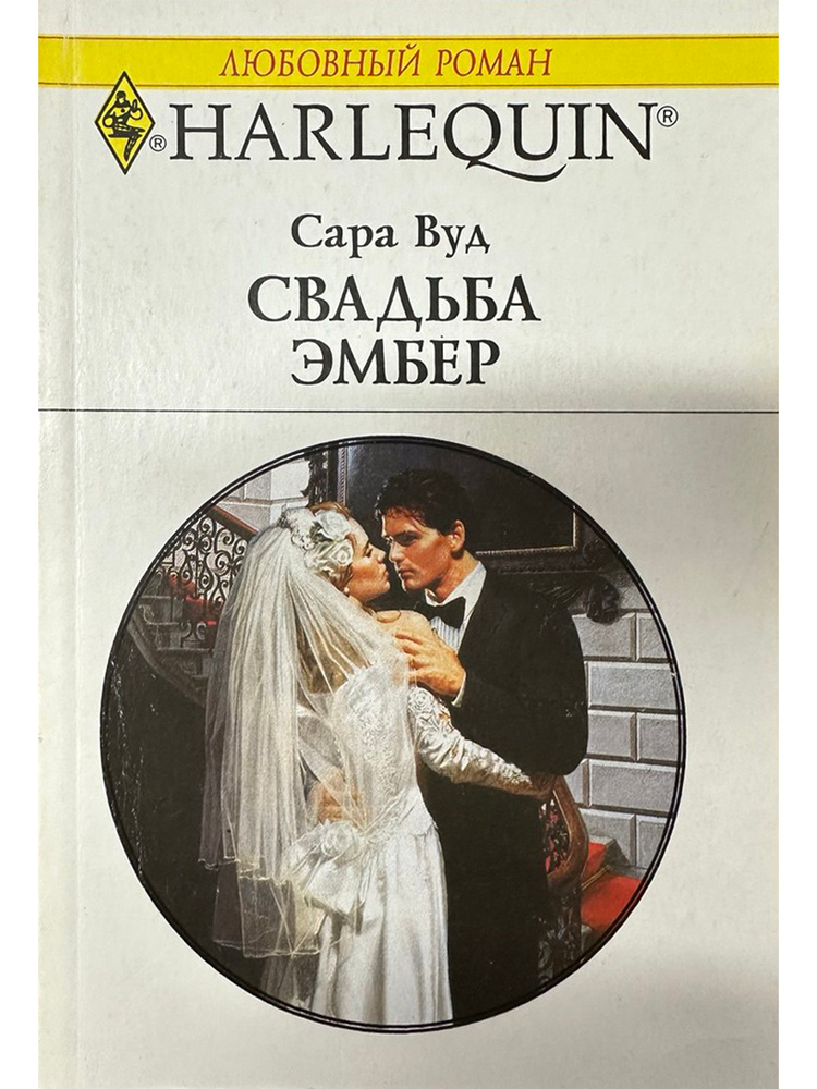 Свадьба Эмбер #1