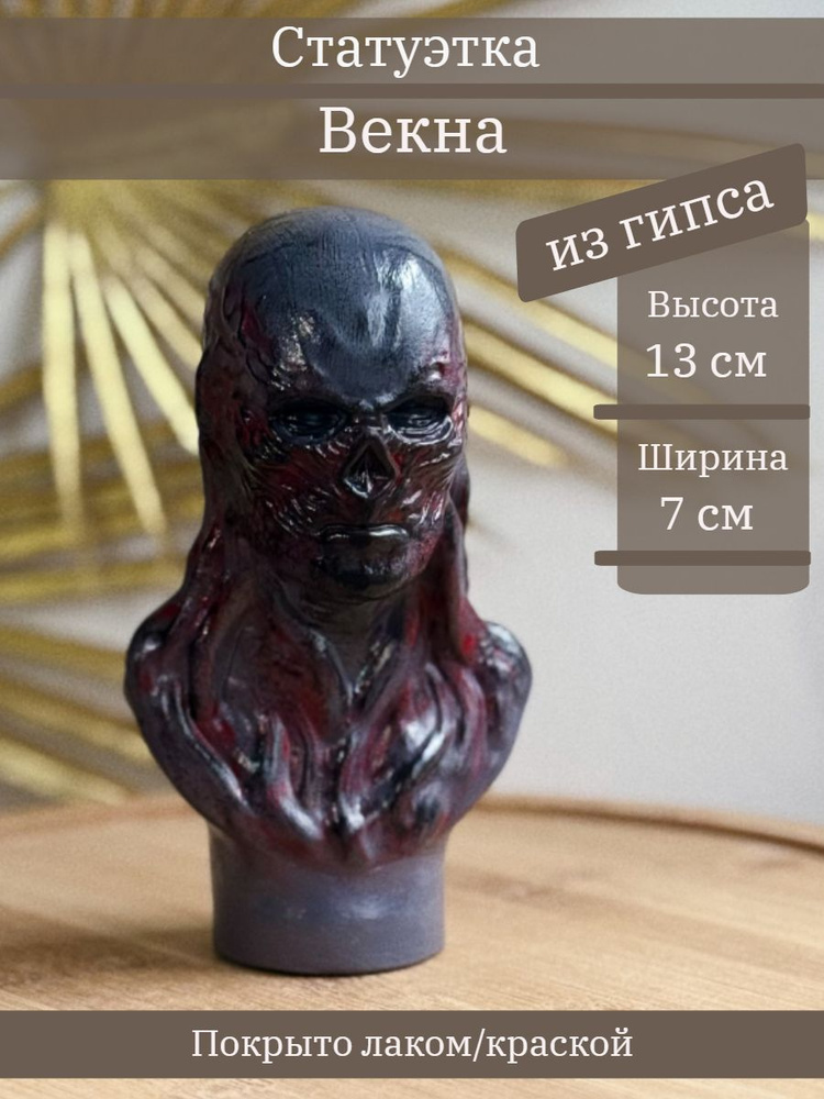 Статуэтка Векна, 13 см, бюст из гипса #1