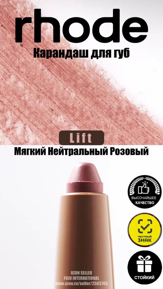 rhode Карандаш для губ / Контурный шейпер для губ Lift, 0.75g / rhode peptide lip shape #1